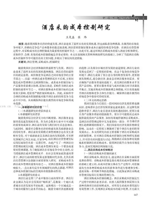 酒店采购成本控制研究