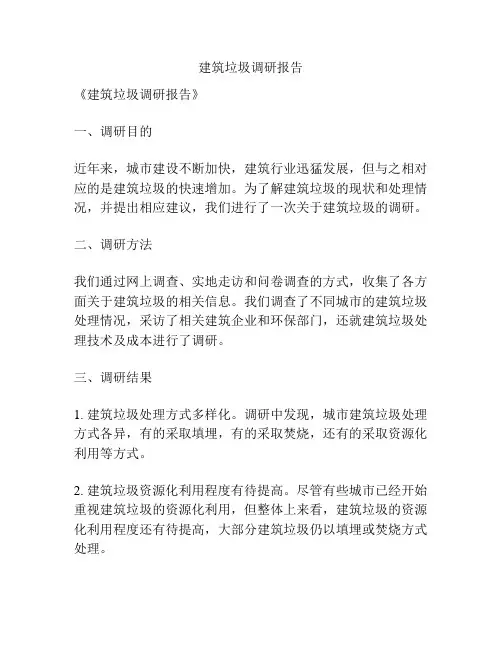 建筑垃圾调研报告