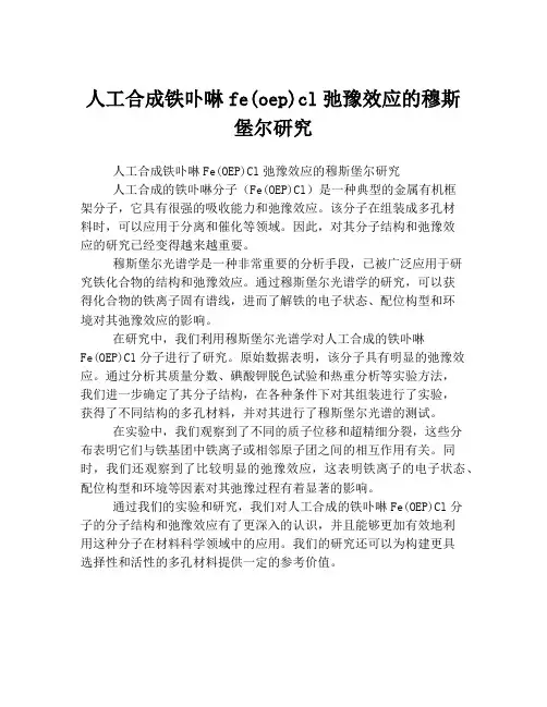 人工合成铁卟啉fe(oep)cl弛豫效应的穆斯堡尔研究