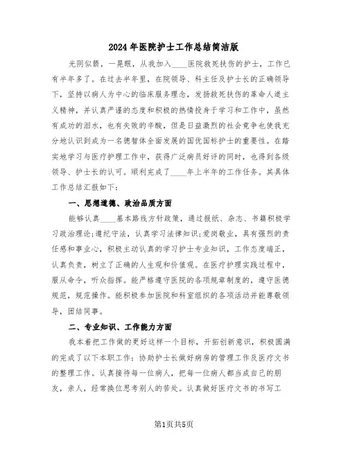 2024年医院护士工作总结简洁版(三篇)