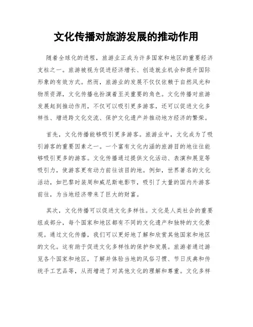 文化传播对旅游发展的推动作用