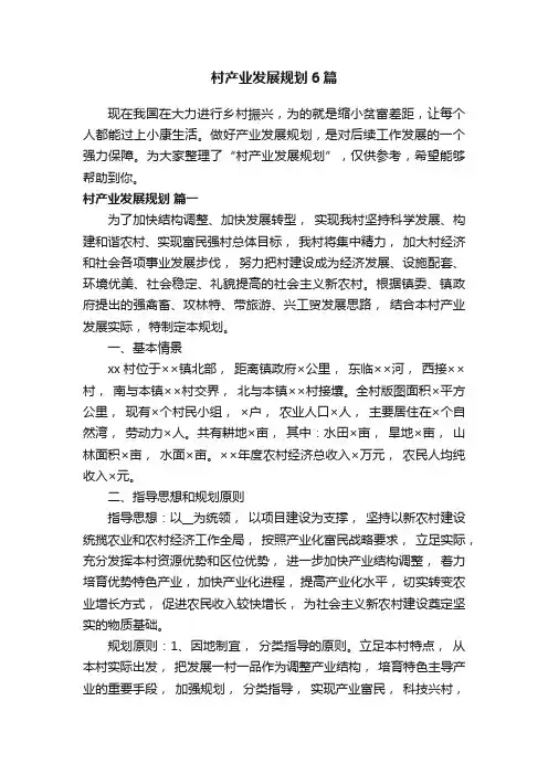 村产业发展规划6篇