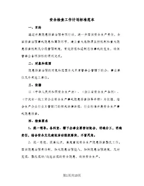 安全检查工作计划标准范本(4篇)
