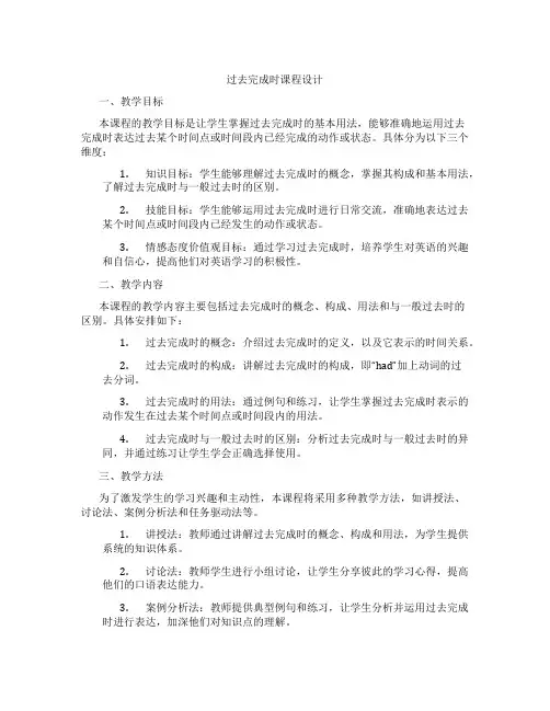 过去完成时课程设计