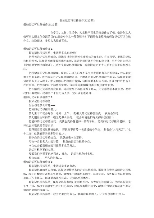 假如记忆可以移植作文(10篇)