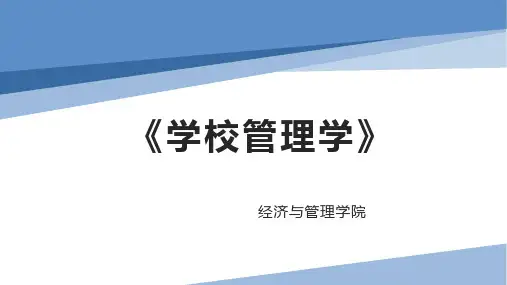 《学校管理学》PPT课件