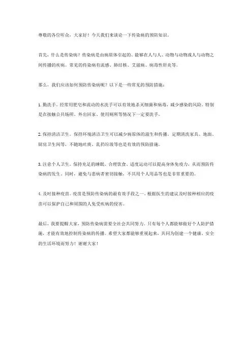 传染病预防知识讲座