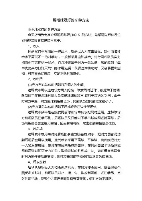 羽毛球双打的5种方法