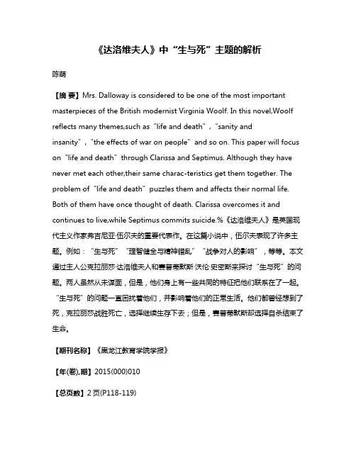 《达洛维夫人》中“生与死”主题的解析
