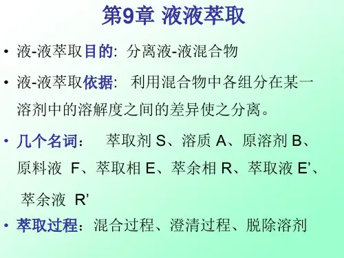 化工原理萃取-总结