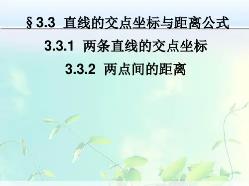 高中数学-直线的交点坐标与距离公式