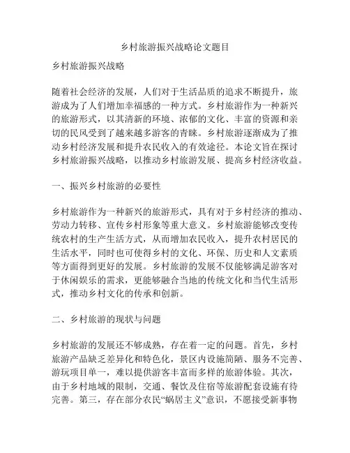 乡村旅游振兴战略论文题目