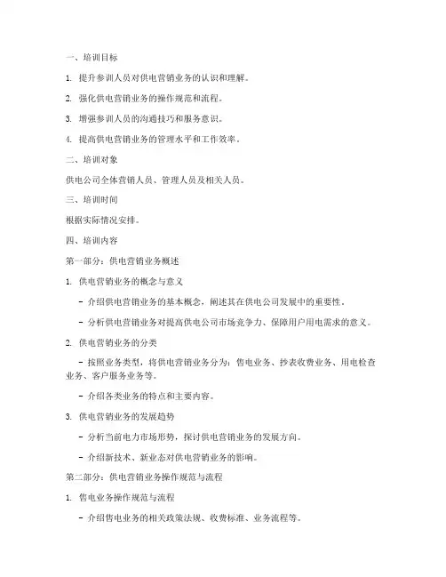供电营销业务的培训课件范文