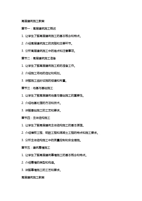 高层建筑施工教案