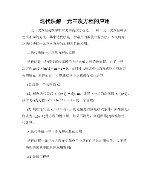 迭代法解一元三次方程的应用