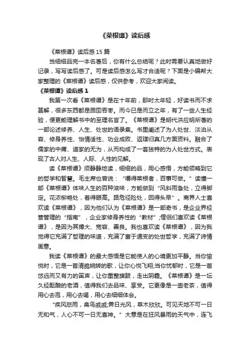 《菜根谭》读后感15篇