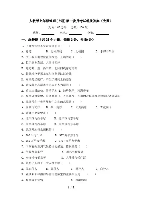 人教版七年级地理(上册)第一次月考试卷及答案(完整)