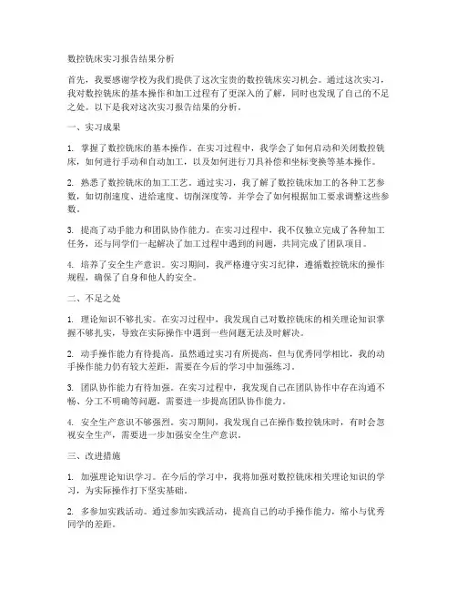 数控铣床实习报告结果分析