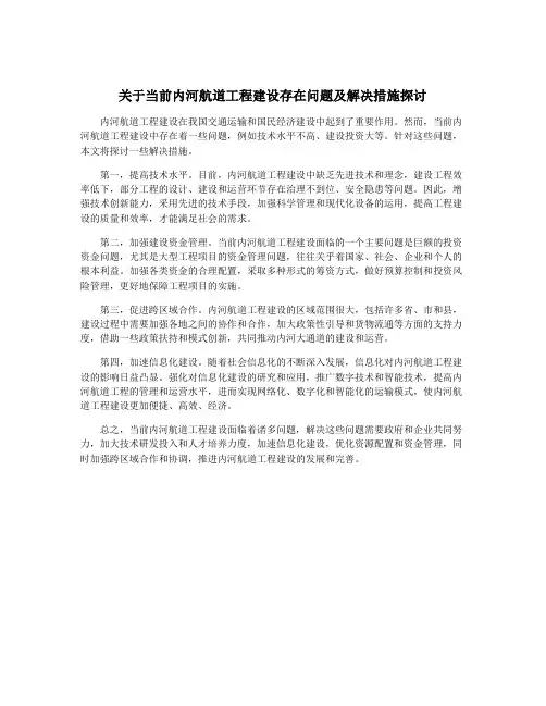 关于当前内河航道工程建设存在问题及解决措施探讨