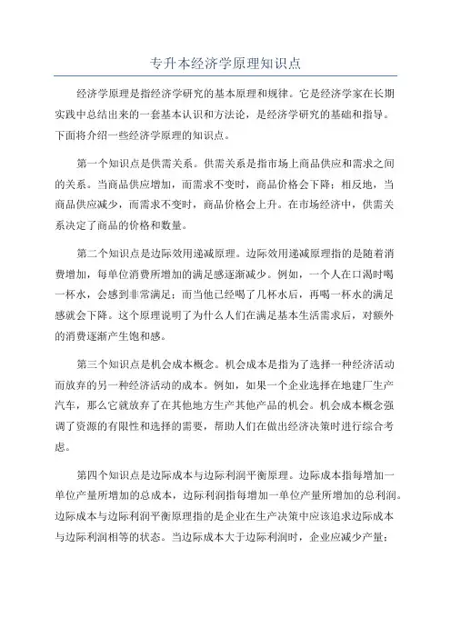 专升本经济学原理知识点