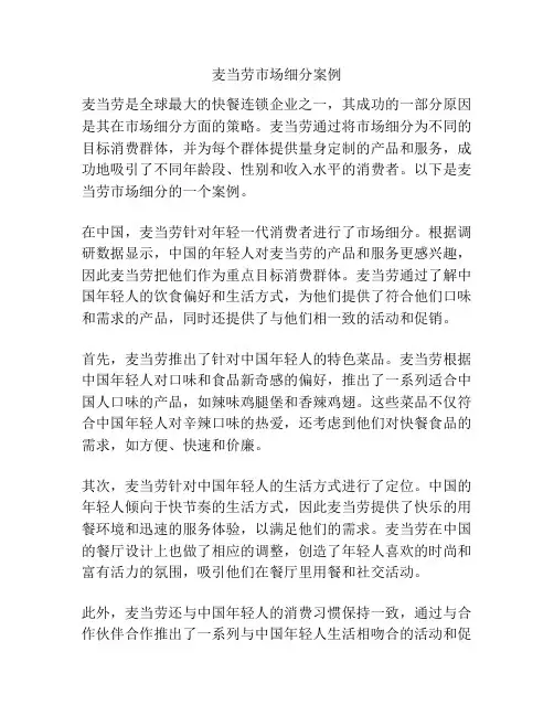 麦当劳市场细分案例
