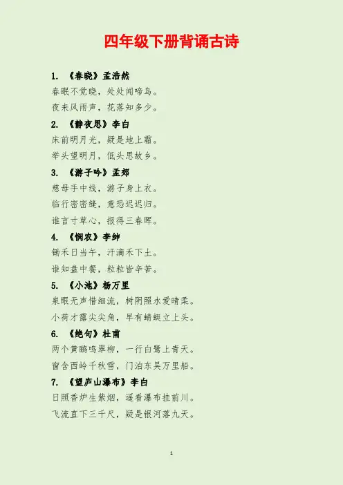 四年级下册背诵古诗