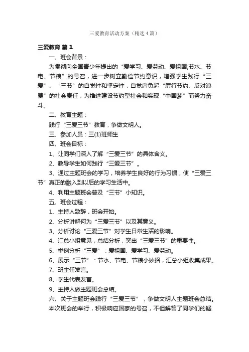 三爱教育活动方案（精选4篇）