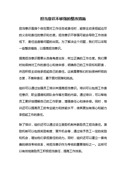 担当意识不够强的整改措施