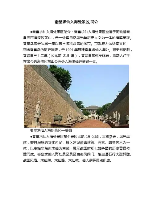 秦皇求仙入海处景区,简介
