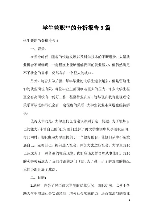 学生兼职--的分析报告3篇