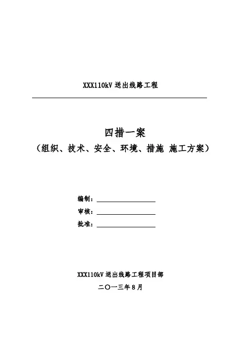 电力线路四措一案版本