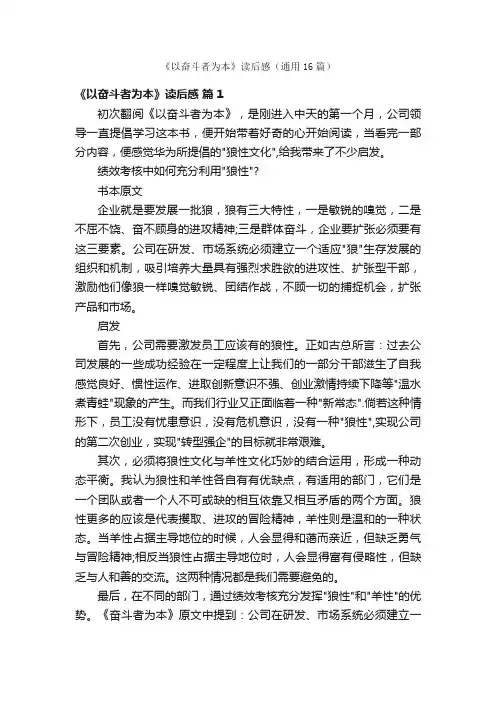 《以奋斗者为本》读后感（通用16篇）