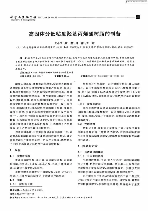 高固体分低粘度羟基丙烯酸树脂的制备