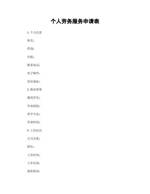 个人劳务服务申请表