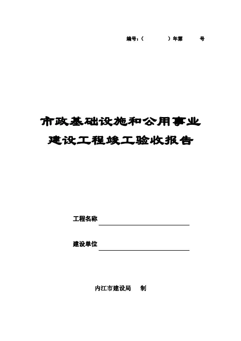 市政基础设施和公用事业建设工程竣工验收报告.doc
