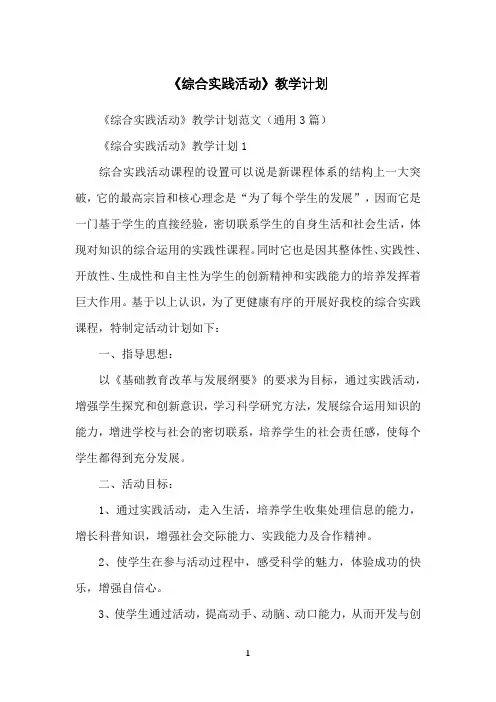 《综合实践活动》教学计划