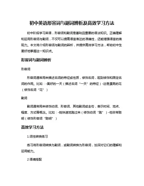 初中英语形容词与副词辨析及高效学习方法