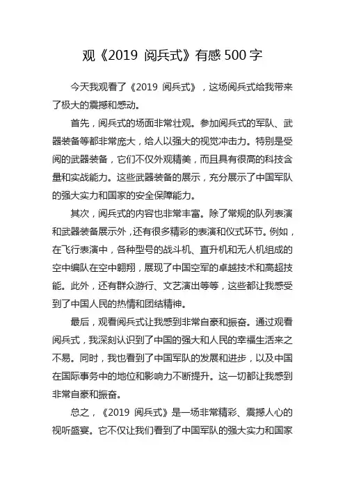 观《2019 阅兵式》有感500字