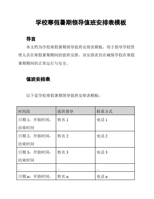 学校寒假暑期领导值班安排表模板