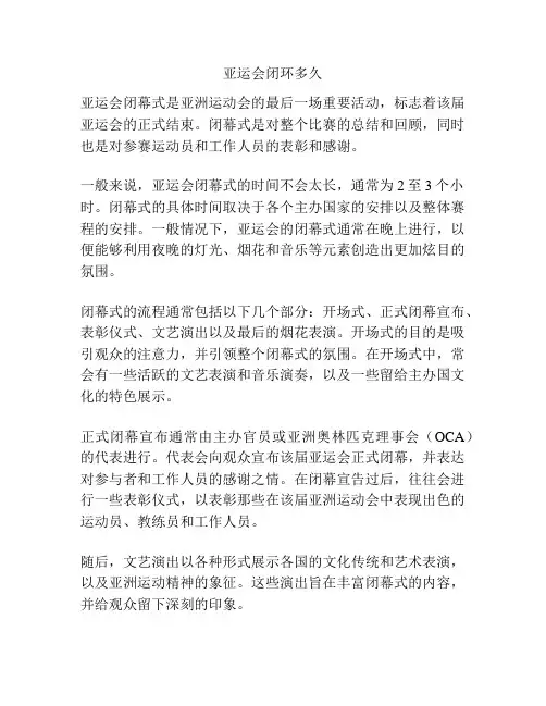 亚运会闭环多久