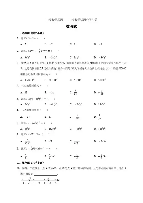(2021-2023年)三年中考数学试题分类汇总：数与式+.docx1