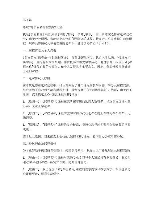 大学选修课补选申请书模板(3篇)