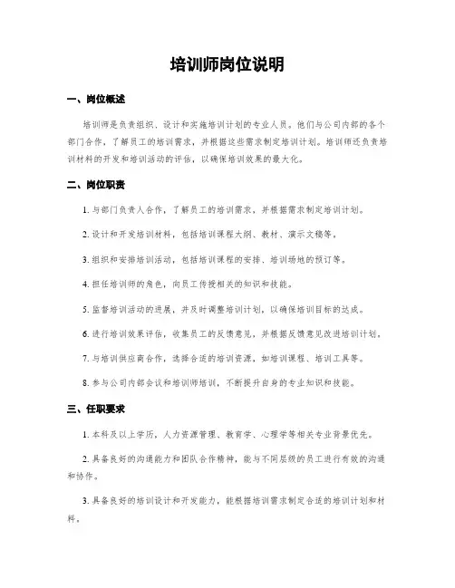 培训师岗位说明