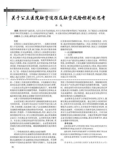 关于公立医院融资途径及融资风险控制的思考