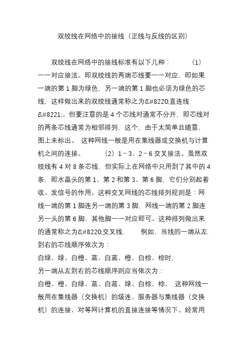 双绞线在网络中的接线(正线与反线的区别)