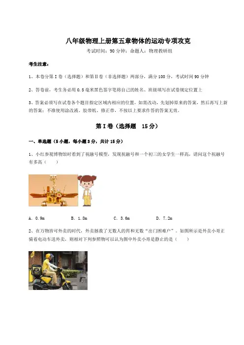 基础强化苏科版八年级物理上册第五章物体的运动专项攻克练习题(详解)