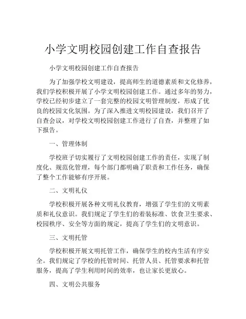 小学文明校园创建工作自查报告