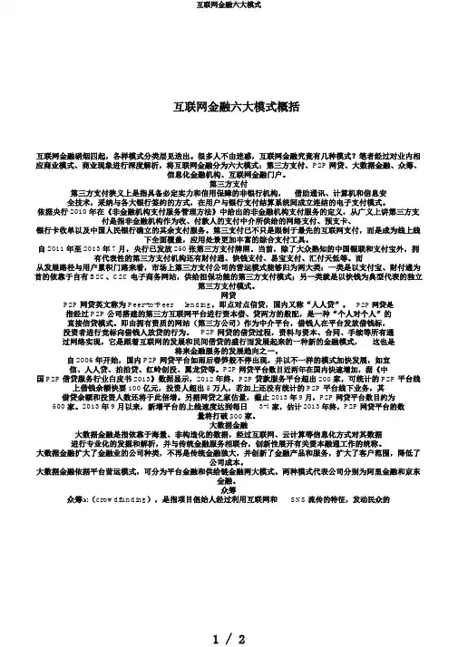 互联网金融六大模式