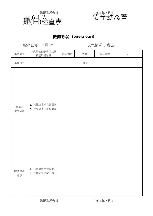 安全动态管理日检查表之欧阳歌谷创作