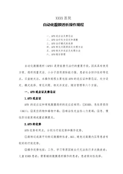 自动化腹膜透析操作规程